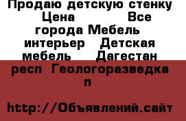 Продаю детскую стенку! › Цена ­ 5 000 - Все города Мебель, интерьер » Детская мебель   . Дагестан респ.,Геологоразведка п.